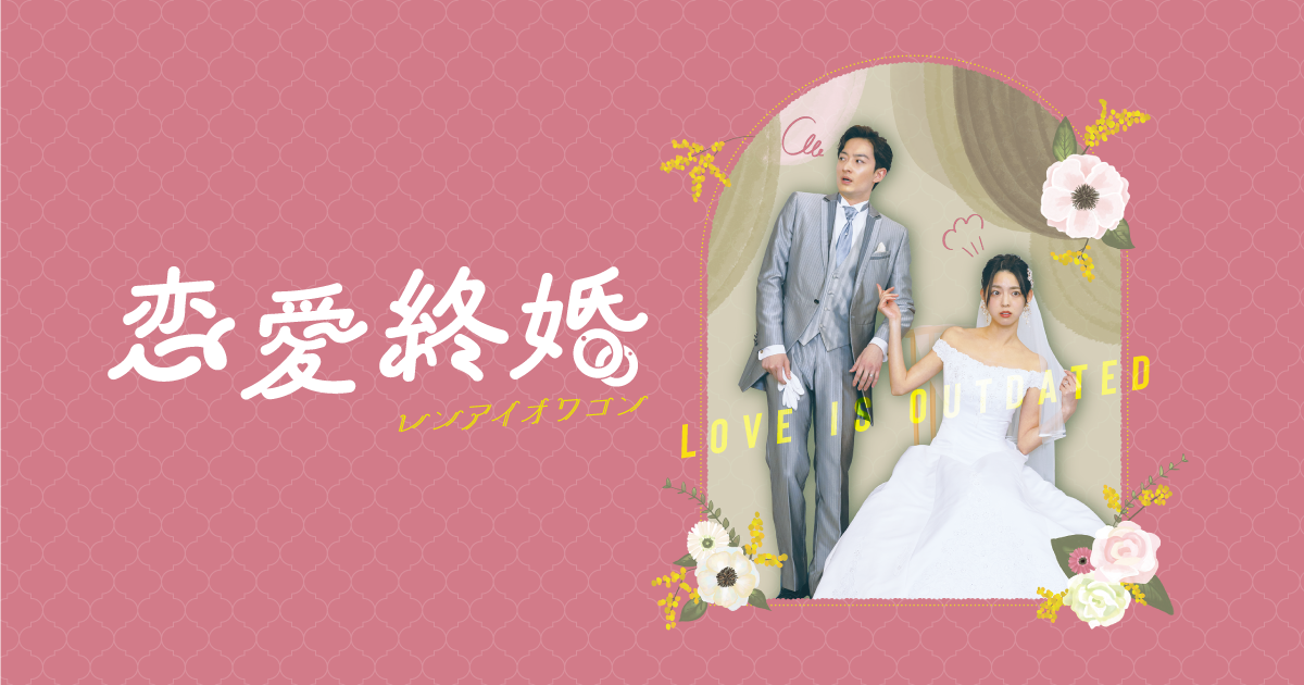 映画「恋愛終婚（レンアイオワコン）」 ﻿秋月三佳・濱 正悟・北原里英