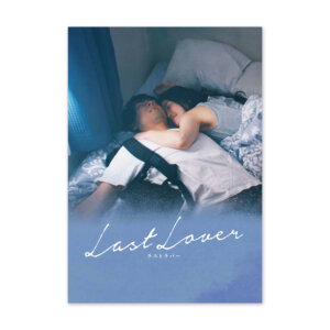 映画「Last Lover ラストラバー」パンフレット