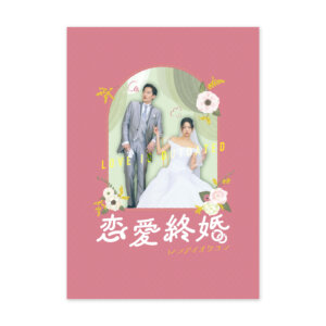 映画「恋愛終婚」パンフレット