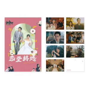 映画「恋愛終婚」ポストカード ８枚セット
